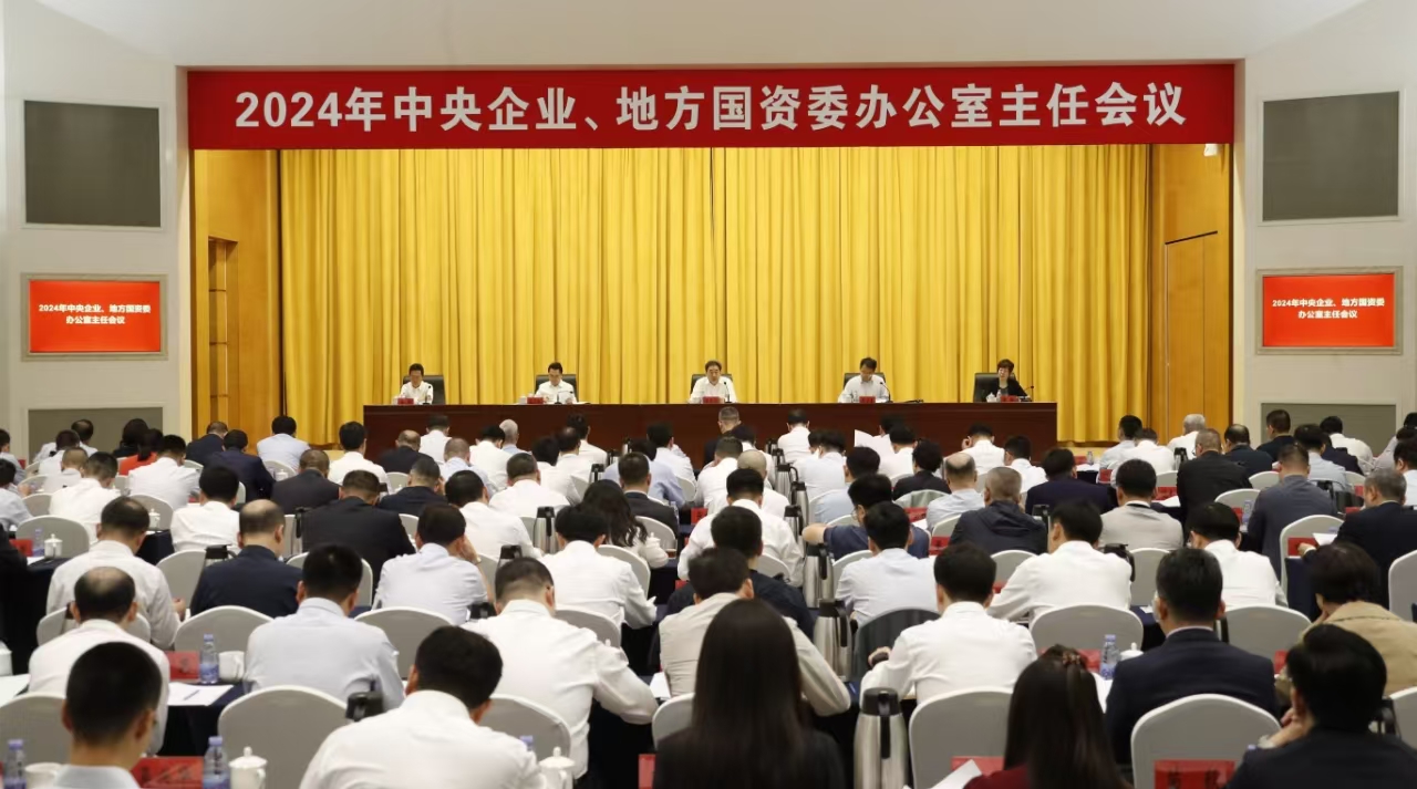 中央企業(yè)、地方國資委辦公室主任會議在京召開