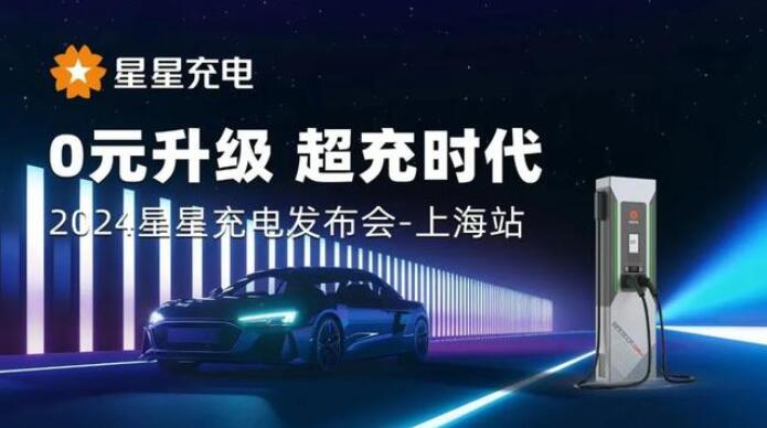 星星充電“0元升級，超充時代” 發(fā)布會上海舉辦