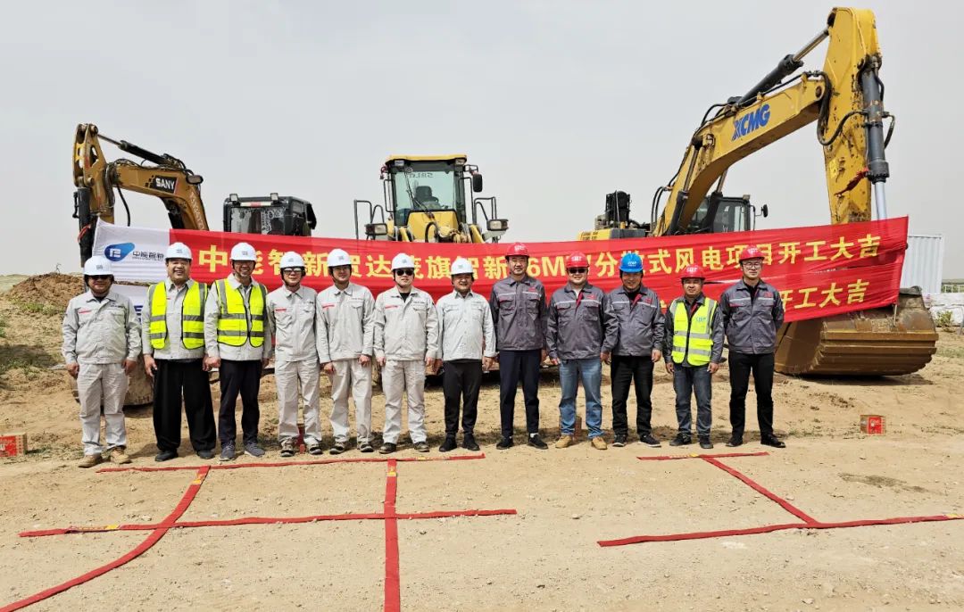 中變電力承建國家電規(guī)總院16MW分散式風(fēng)電項(xiàng)目開工