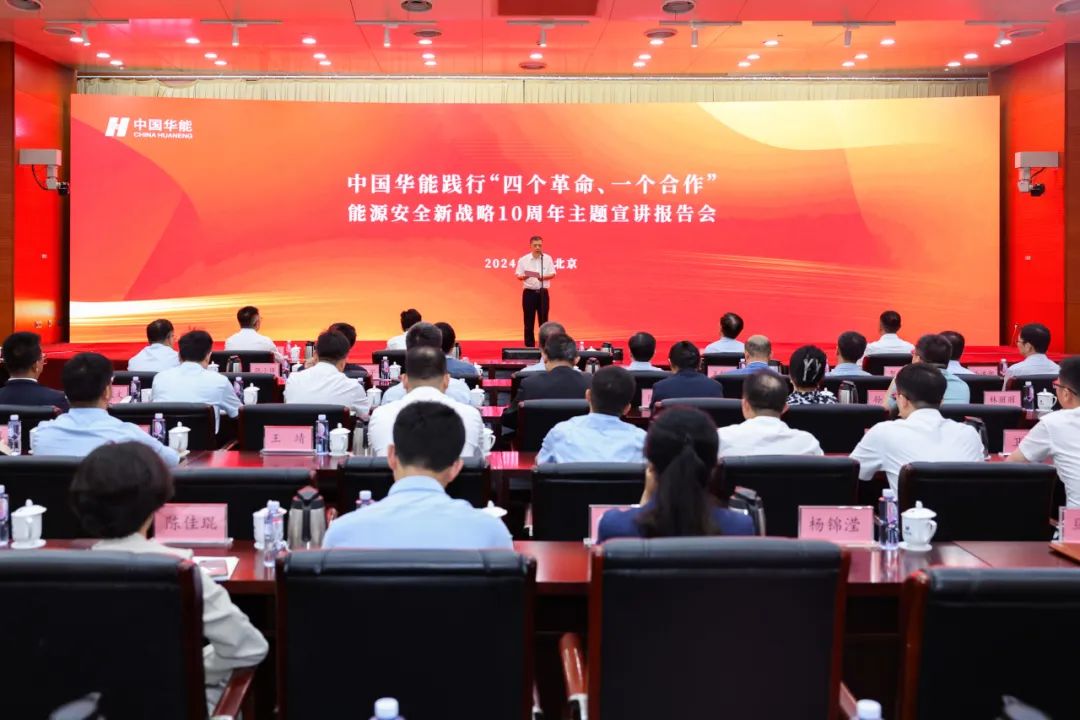 中國華能舉辦踐行“四個革命、一個合作”能源安全新戰(zhàn)略10周年主題宣講報告會