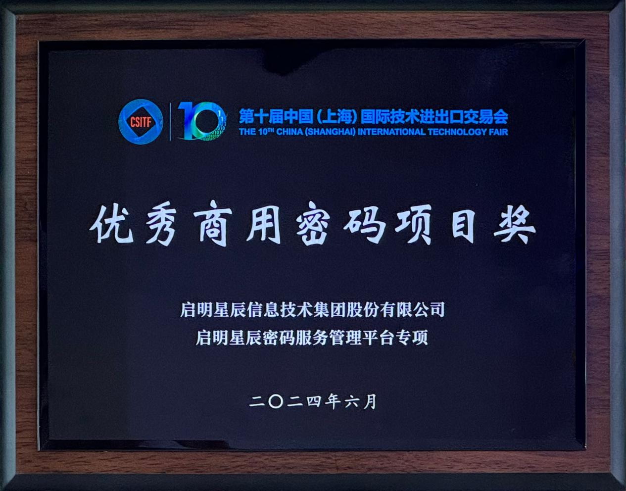 啟明星辰集團(tuán)亮相2024上交會商用密碼展，并斬獲“優(yōu)秀商用密碼項目獎”