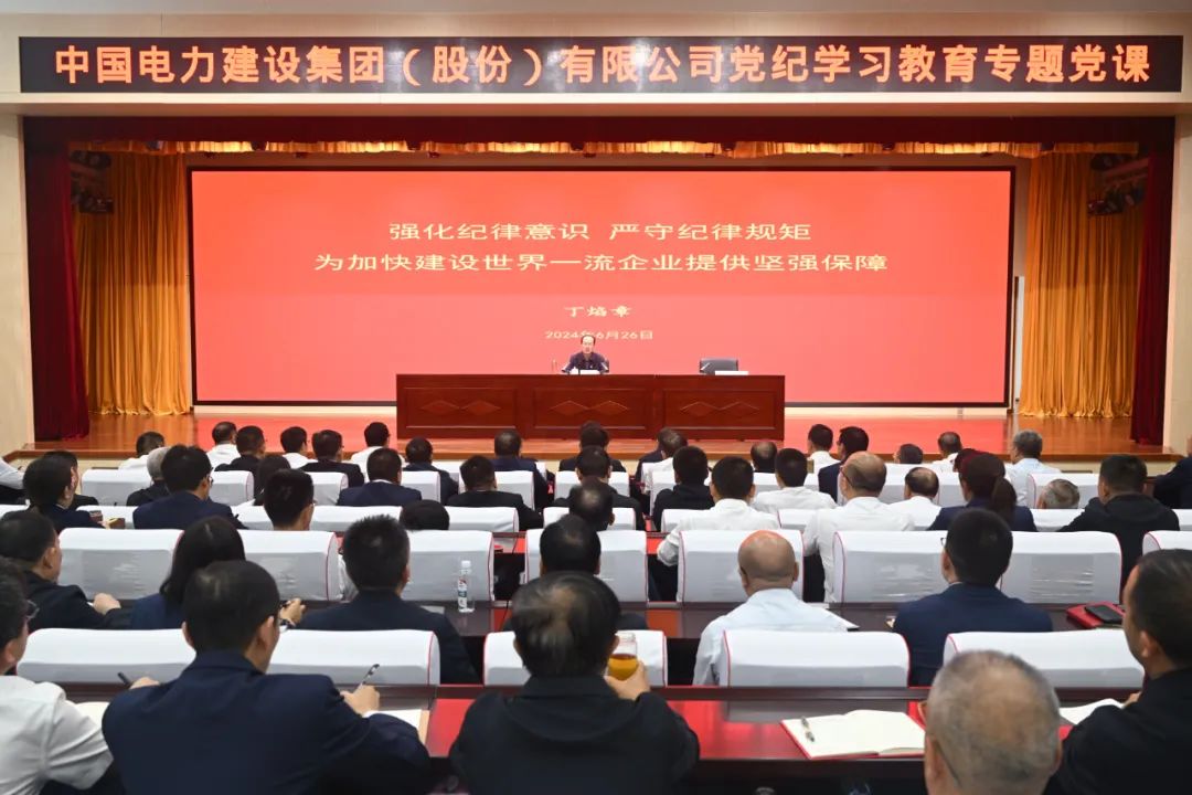 中國(guó)電建公司黨委書記、董事長(zhǎng)丁焰章深入基層講授黨紀(jì)學(xué)習(xí)教育專題黨課