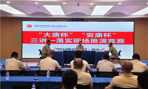 大唐吉林發(fā)電有限公司長山熱電分公司勞動競賽鼓干勁 聚力攻堅(jiān)“雙過半