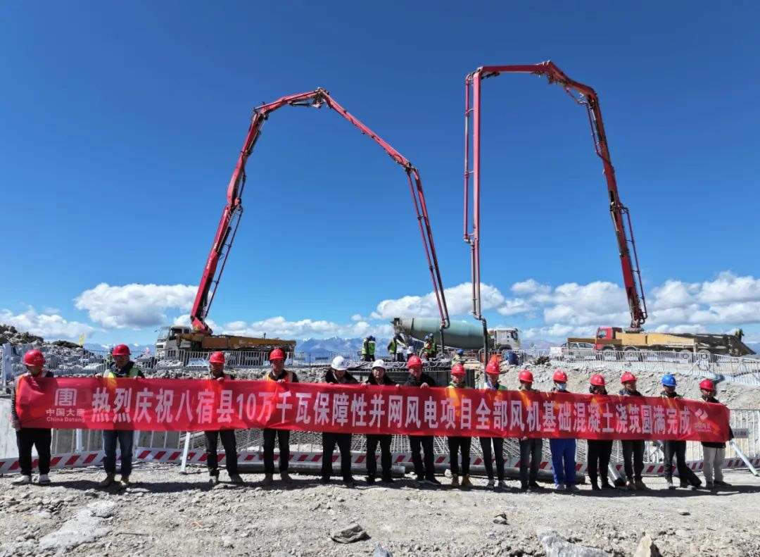 世界最高海拔——大唐八宿風(fēng)電項目20臺風(fēng)機(jī)混凝土基礎(chǔ)全部澆筑完成