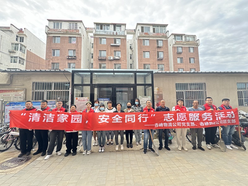 國家電投內(nèi)蒙古公司赤峰物流公司黨員青年開展“清潔家園,安全同行”志愿服務(wù)活動(dòng)