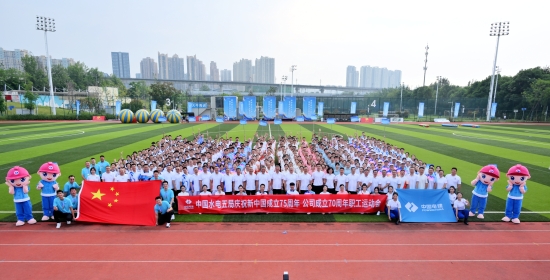 水電五局慶祝新中國成立75周年、公司成立70周年職工運動會鳴金