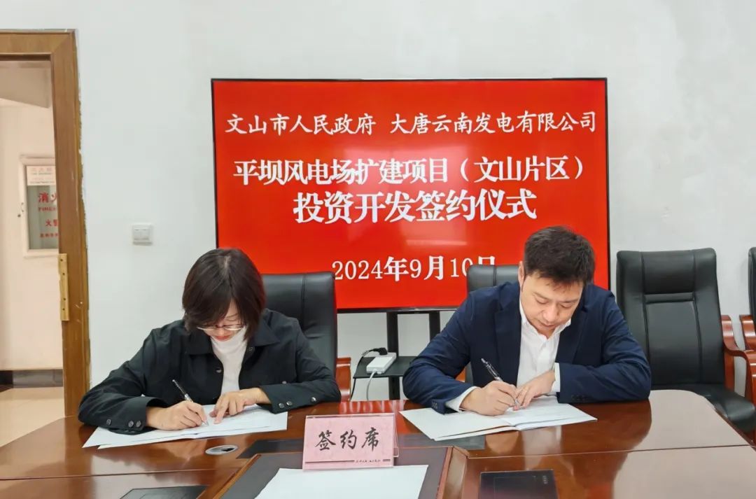 大唐云南公司與文山市人民政府簽訂《平壩風(fēng)電場擴建項目(文山片區(qū))投資開發(fā)合作協(xié)議》