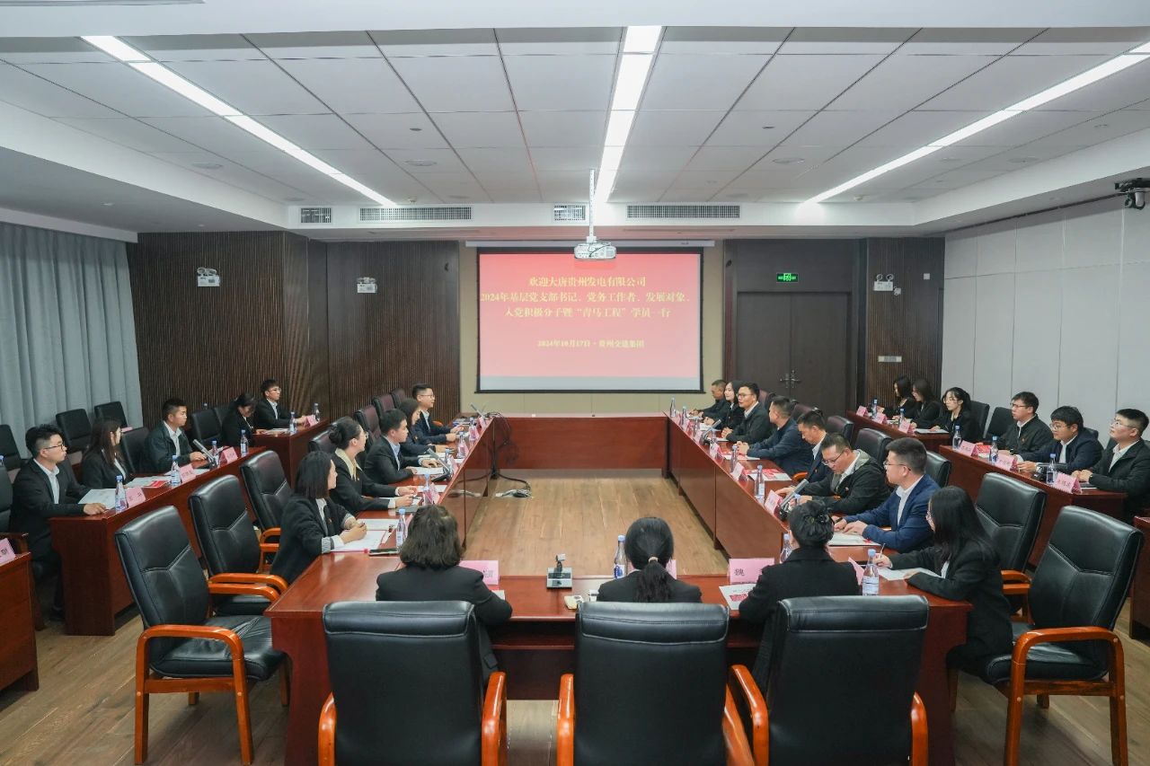 大唐貴州公司舉辦基層黨務工作者、發(fā)展對象暨“青馬工程”學員培訓班