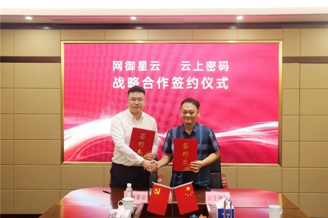 云上密碼與網(wǎng)御星云達成戰(zhàn)略合作，共筑數(shù)字經(jīng)濟安全防線