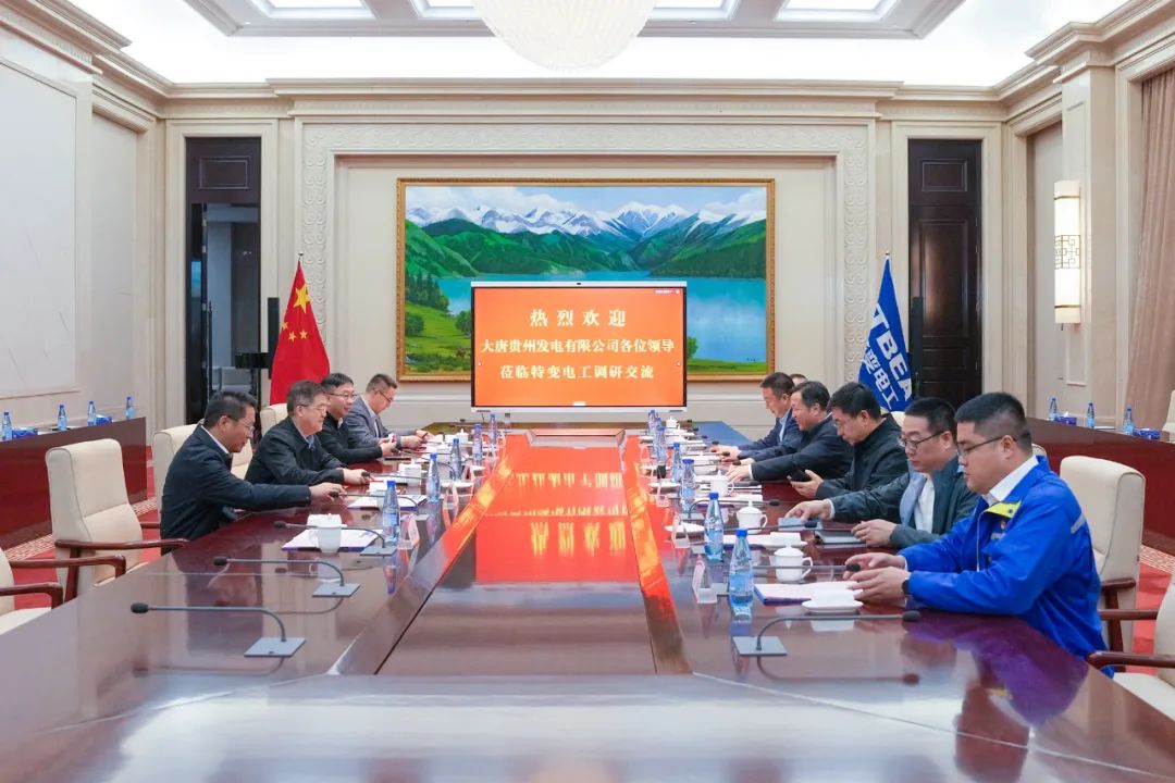 大唐貴州公司黨委書記、董事長李奕與特變電工黨委書記、董事長張新座談交流