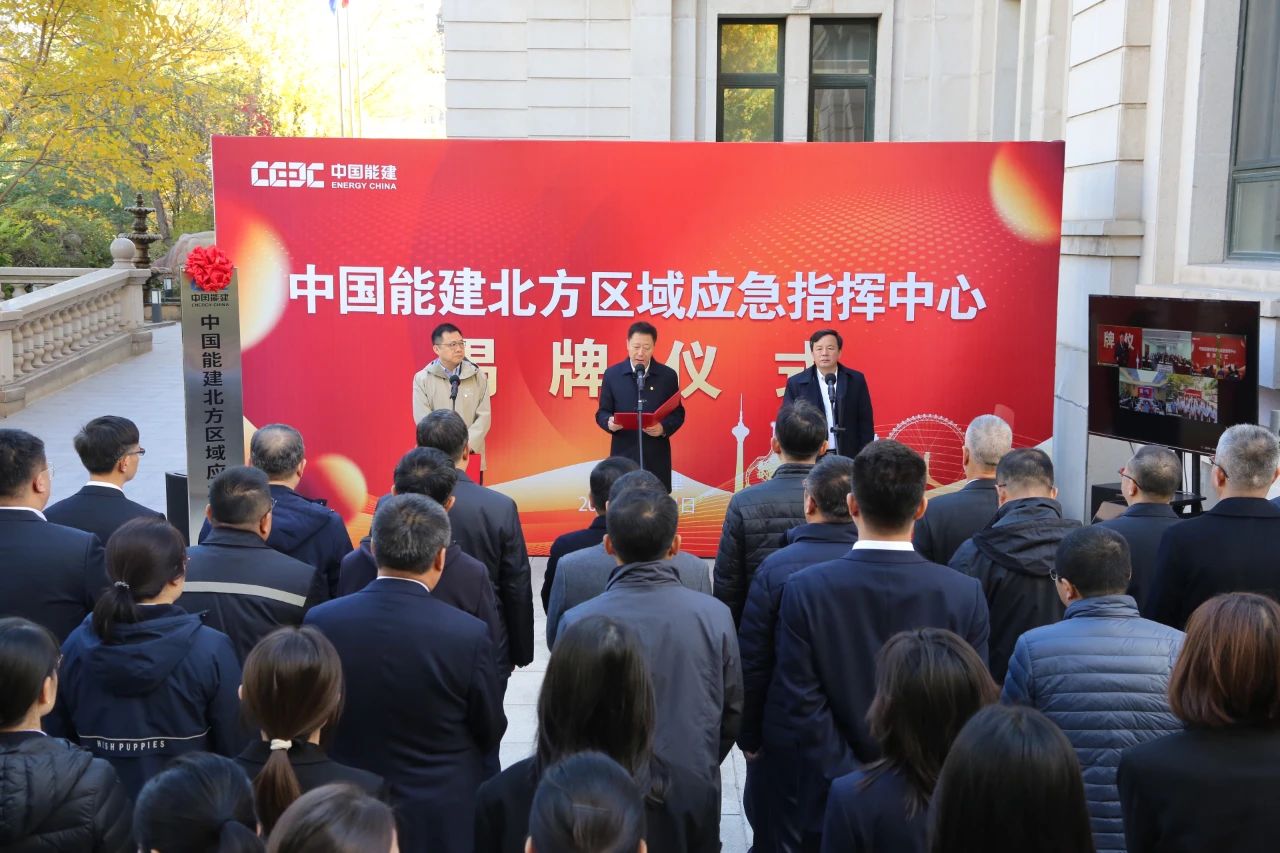 中國(guó)能建六大區(qū)域應(yīng)急指揮中心，揭牌!