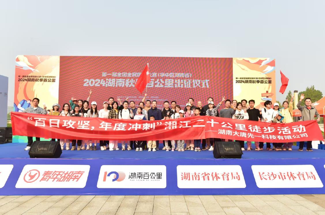 先一科技公司開(kāi)展“百日攻堅(jiān)，年度沖刺”湘江二十公里徒步活動(dòng)