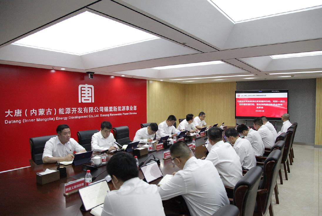 大唐錫盟新能源事業(yè)部召開內(nèi)蒙古公司改革深化提升行動、對標(biāo)一流企業(yè)價值創(chuàng)造行動、強化作風(fēng)建設(shè)會議精神宣貫會