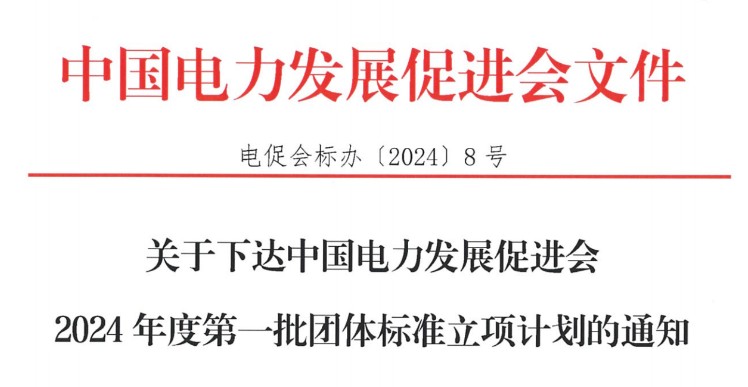 關(guān)于下達(dá)中國電力發(fā)展促進(jìn)會2024年度第一批團體標(biāo)準(zhǔn)立項計劃的通知