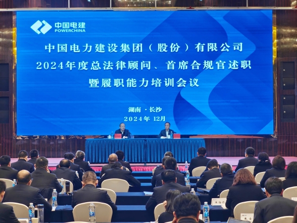 中國(guó)電建舉辦2024年度總法律顧問(wèn)、首席合規(guī)官述職與履職能力培訓(xùn)班