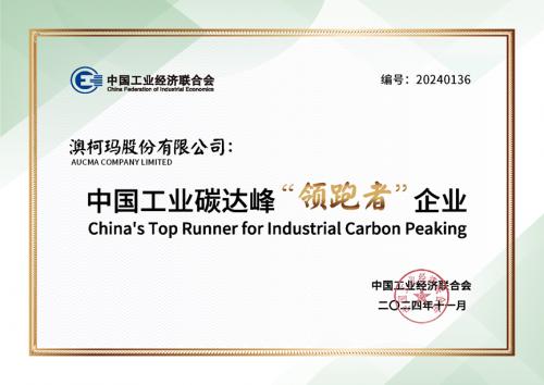澳柯瑪獲2024中國工業(yè)碳達峰“領跑者”企業(yè)稱號