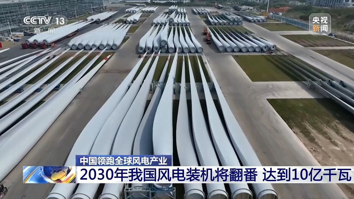 創(chuàng)全球最大、首個等多項紀(jì)錄，中國風(fēng)電領(lǐng)跑全球!