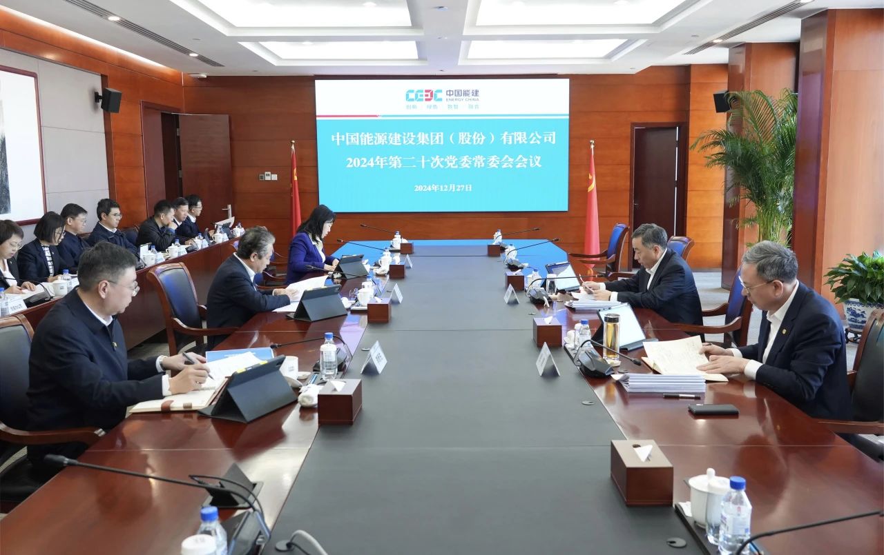 中國能建黨委集中學習習近平總書記近期有關(guān)重要講話、重要指示批示精神