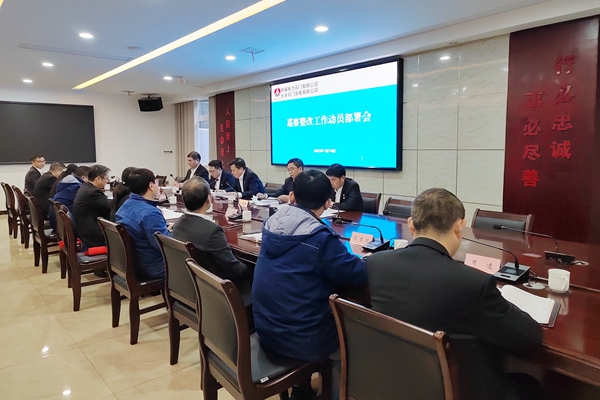 陜煤石電:召開巡察整改工作動員部署會