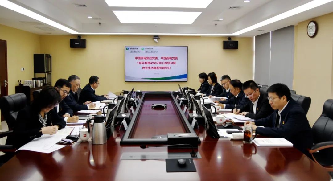 中國(guó)西電召開(kāi)2024年度民主生活會(huì)會(huì)前學(xué)習(xí)暨黨