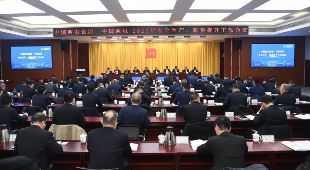 中國西電召開2025年安全生產(chǎn)、質(zhì)量提升工作會議