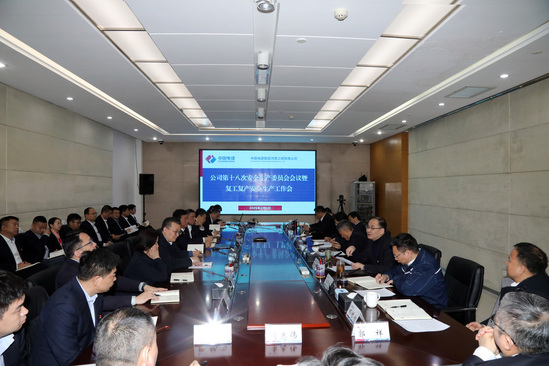 啟新程、穩(wěn)前行!河南工程公司“會場+現(xiàn)場”扎實推進安全有序復工復產(chǎn)