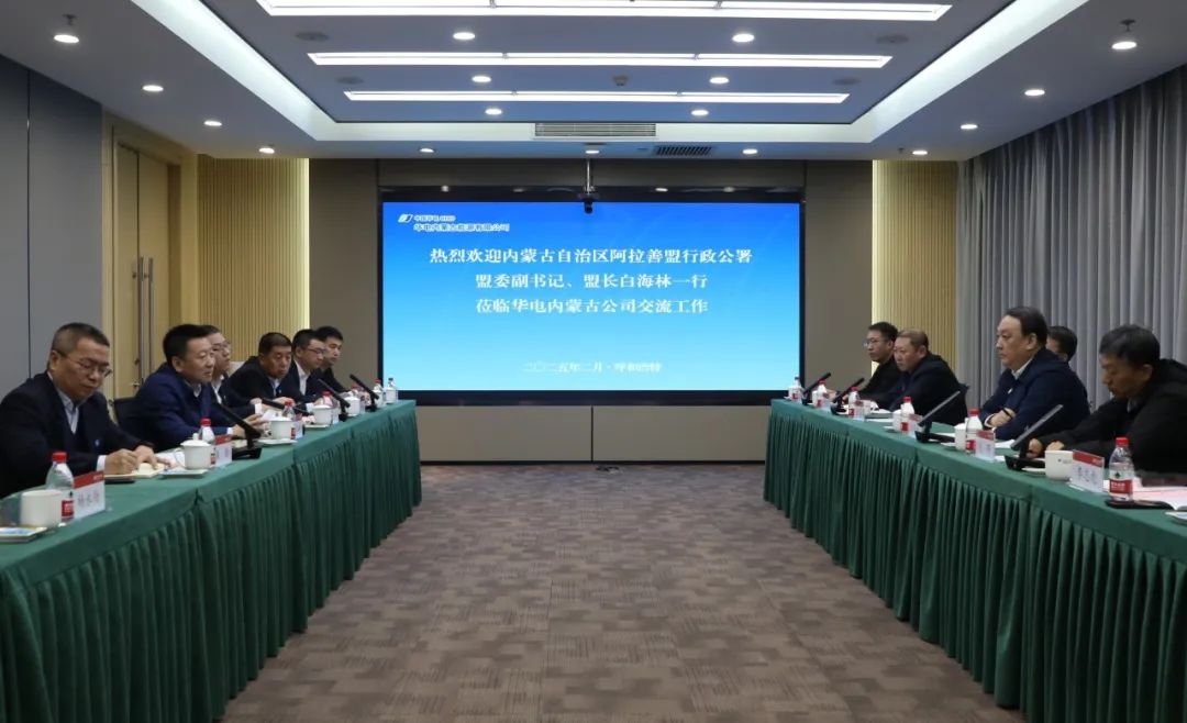 華電內(nèi)蒙古公司董事長那仁滿都拉、總經(jīng)理文奇與阿拉善盟盟委副書記、盟長白海林舉行會談