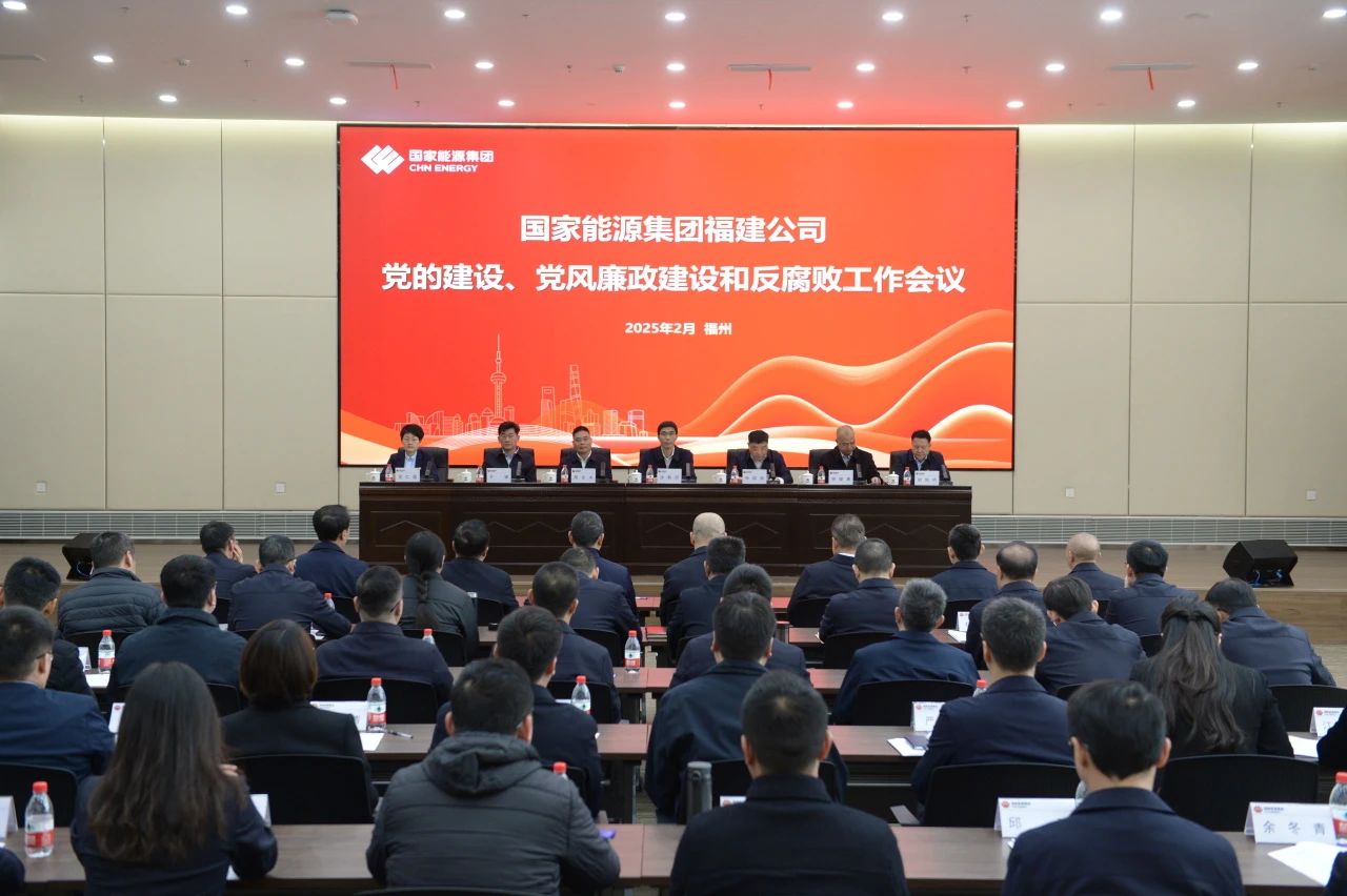 國(guó)家能源集團(tuán)福建公司召開2025年黨的建設(shè)、 黨風(fēng)廉政建設(shè)和反腐敗工作會(huì)議