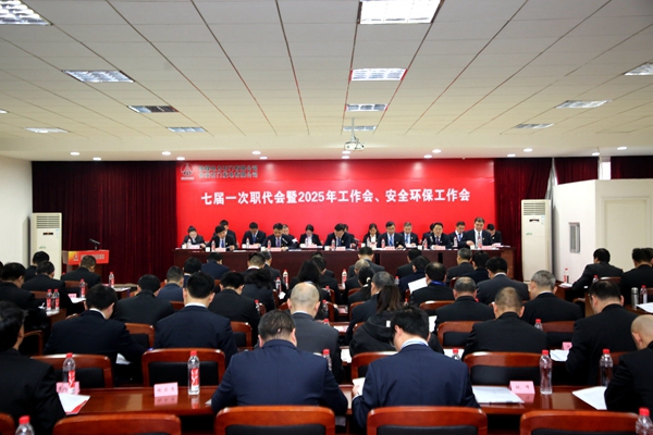 陜煤石電召開七屆一次職代會暨2025年工作會、安全環(huán)保工作會