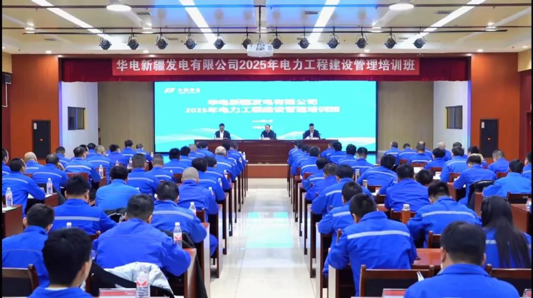 華電新疆公司舉辦2025年電力工程建設管理培訓