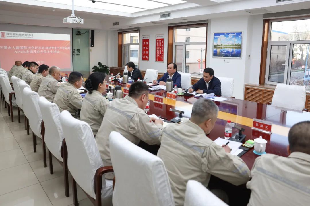 大唐國際領(lǐng)導(dǎo)班子成員督導(dǎo)基層企業(yè)黨委2024年度領(lǐng)導(dǎo)班子民主生活會