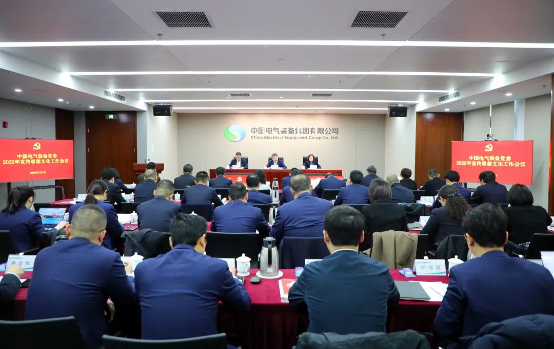 中國(guó)電氣裝備黨委召開2025年宣傳思想文化工作會(huì)議
