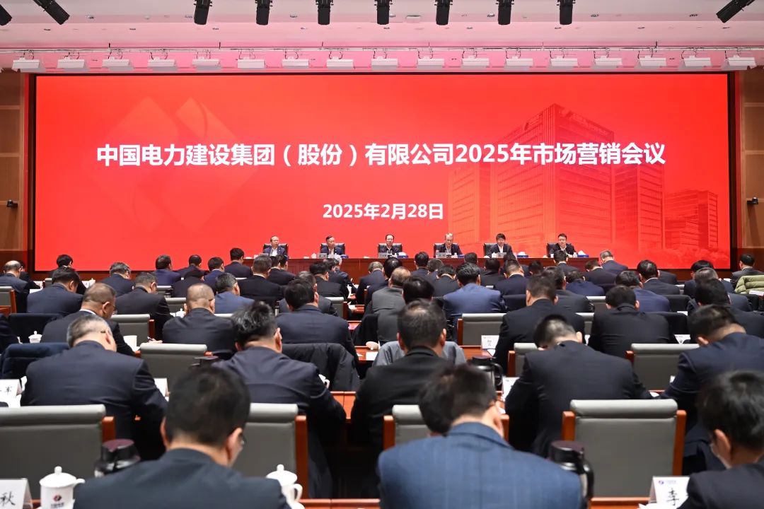 中國(guó)電建召開(kāi)2025年市場(chǎng)營(yíng)銷(xiāo)會(huì)議