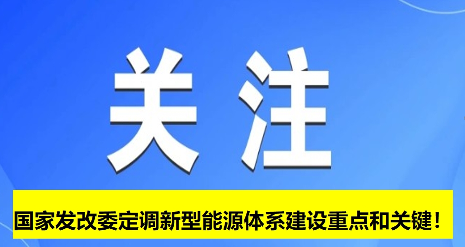 國家發(fā)改委定調(diào)新型能源體系建設(shè)重點和關(guān)鍵！