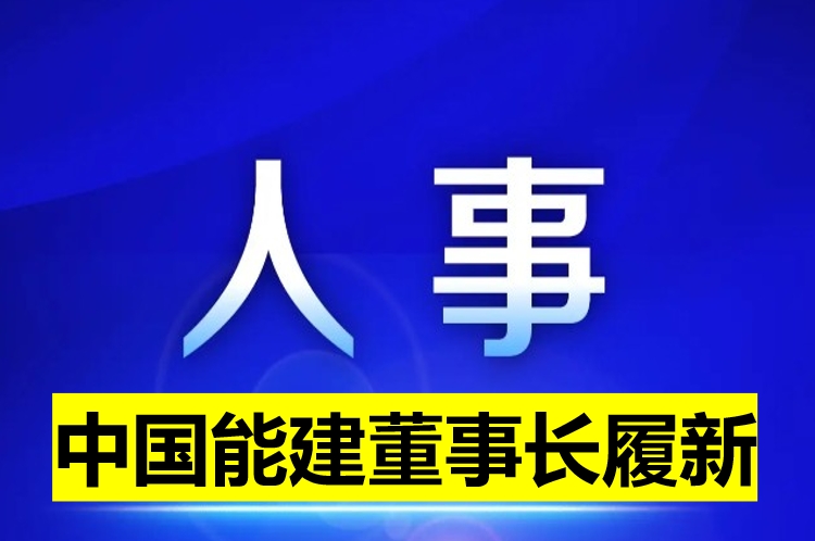 中國能建董事長履新！