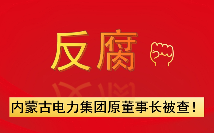 內(nèi)蒙古電力集團原董事長被查！