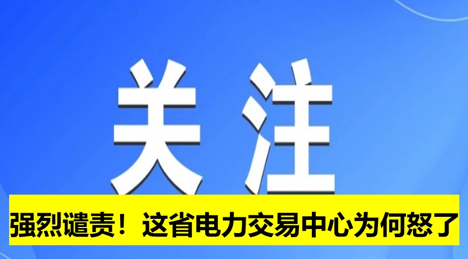強烈譴責(zé)！這省電力交易中心為何怒了