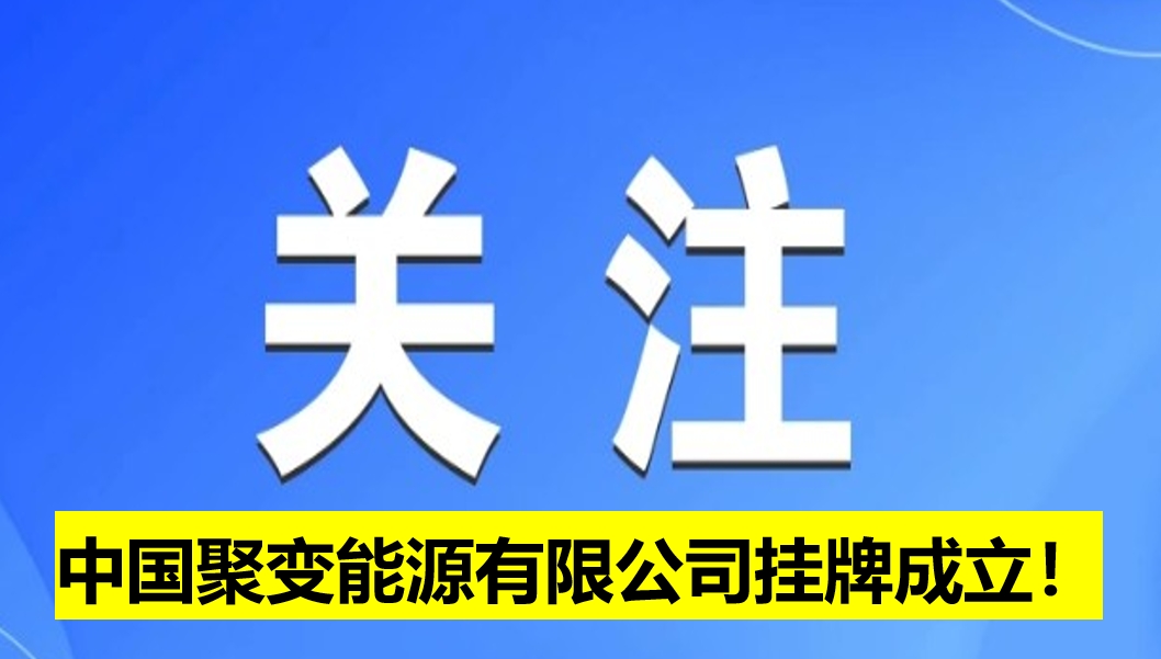 中國聚變能源有限公司掛牌成立！