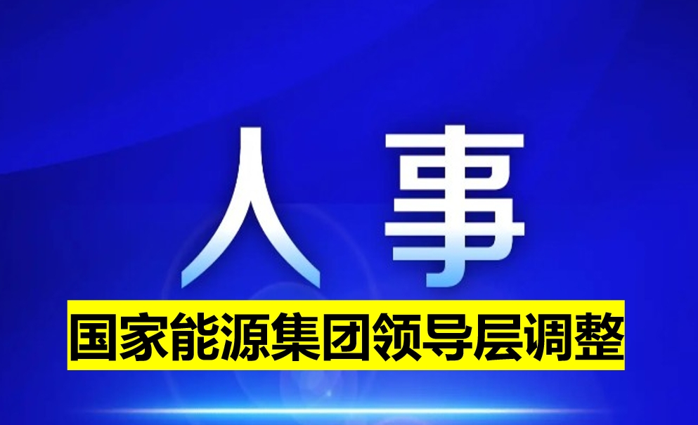國家能源集團領導層調(diào)整