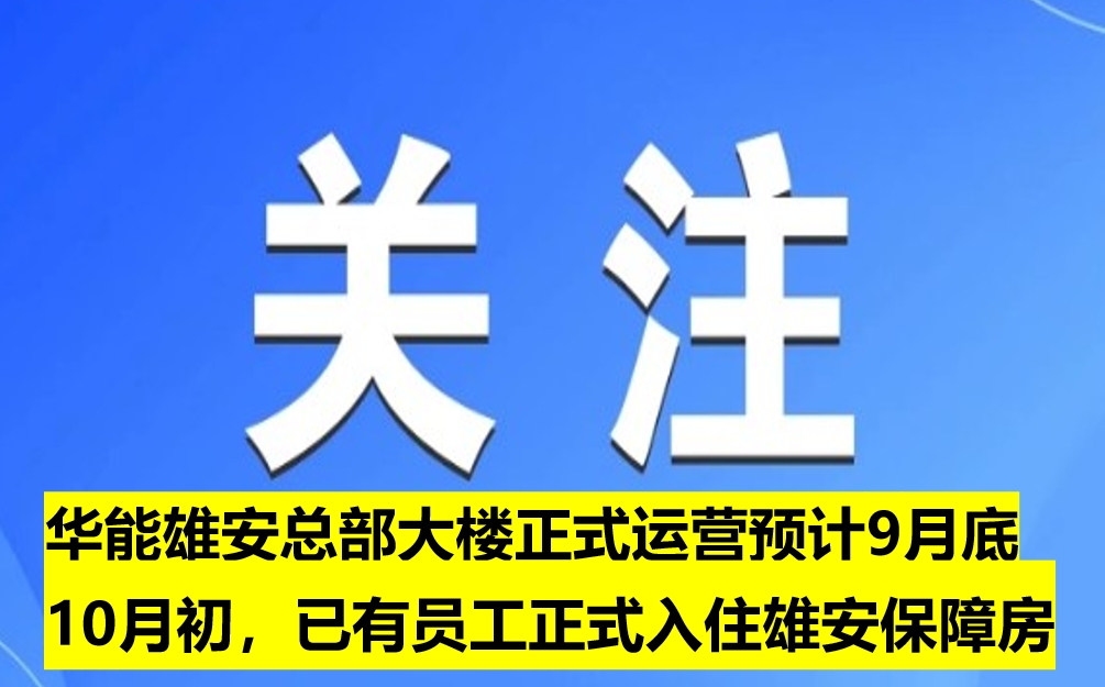 華能雄安總部大樓正式運營預計9月底10月初，已有員工正式入住雄安保障房