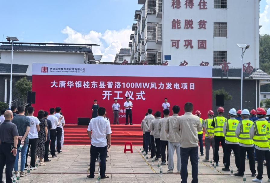 大唐華銀桂東普洛100兆瓦風(fēng)電項目正式開工