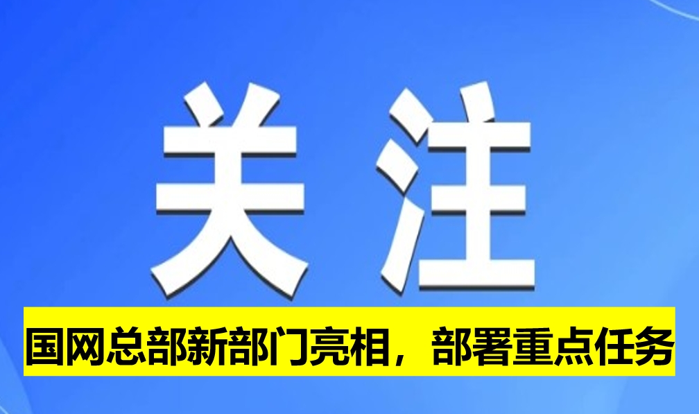 國網(wǎng)總部新部門亮相，部署重點(diǎn)任務(wù)
