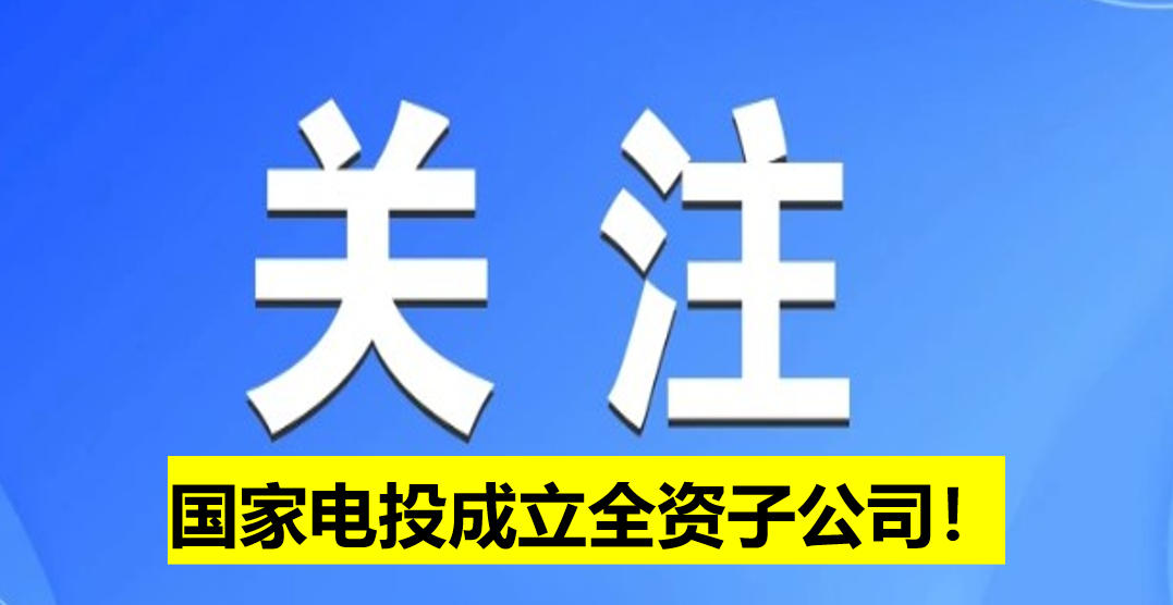 國(guó)家電投成立全資子公司！