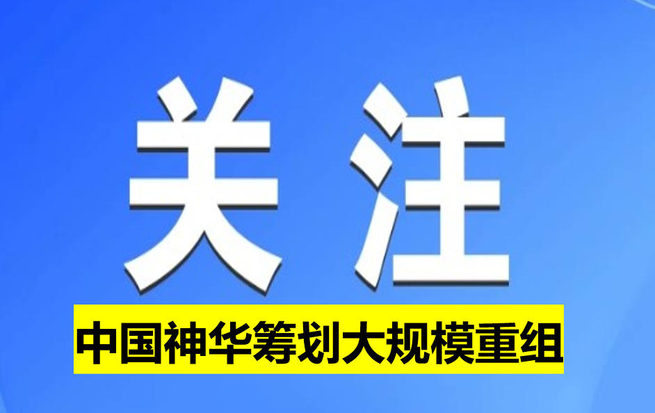 中國(guó)神華籌劃大規(guī)模重組