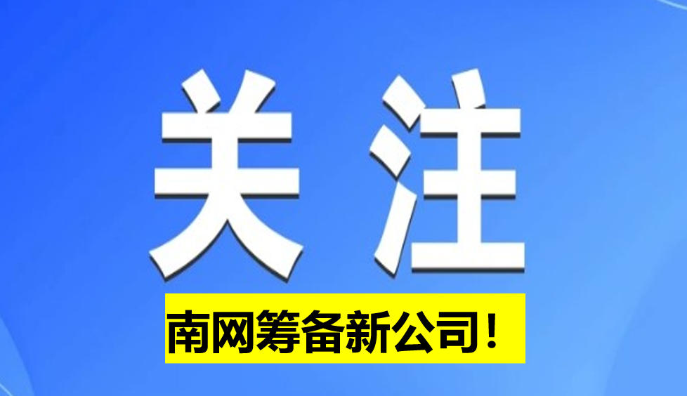 南網(wǎng)籌備新公司！