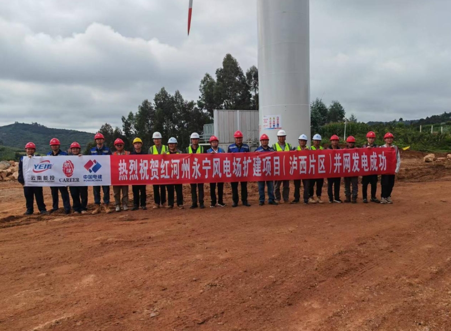 云南省首個百萬千瓦級風(fēng)電場擴(kuò)建項目首批機組投產(chǎn)發(fā)電
