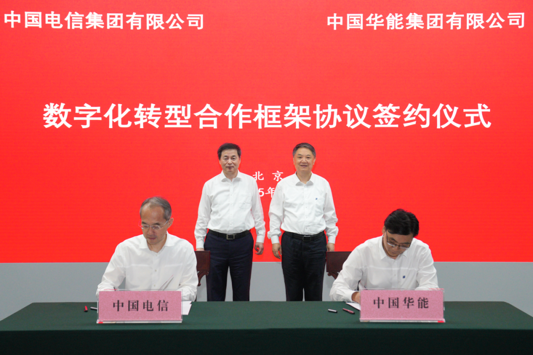 中國華能與中國電信簽署數(shù)字化轉(zhuǎn)型合作框架協(xié)議