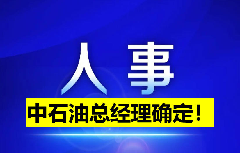 中石油總經(jīng)理確定！