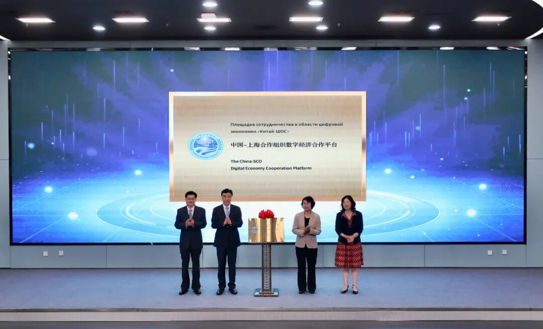 中國(guó)—上海合作組織數(shù)字經(jīng)濟(jì)合作平臺(tái)在天津揭牌啟動(dòng)