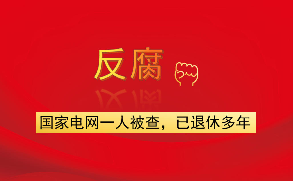 國家電網(wǎng)一人被查，已退休多年